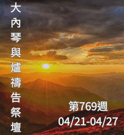 琴與爐 禱告祭壇 大內之光協會 ti禱告殿